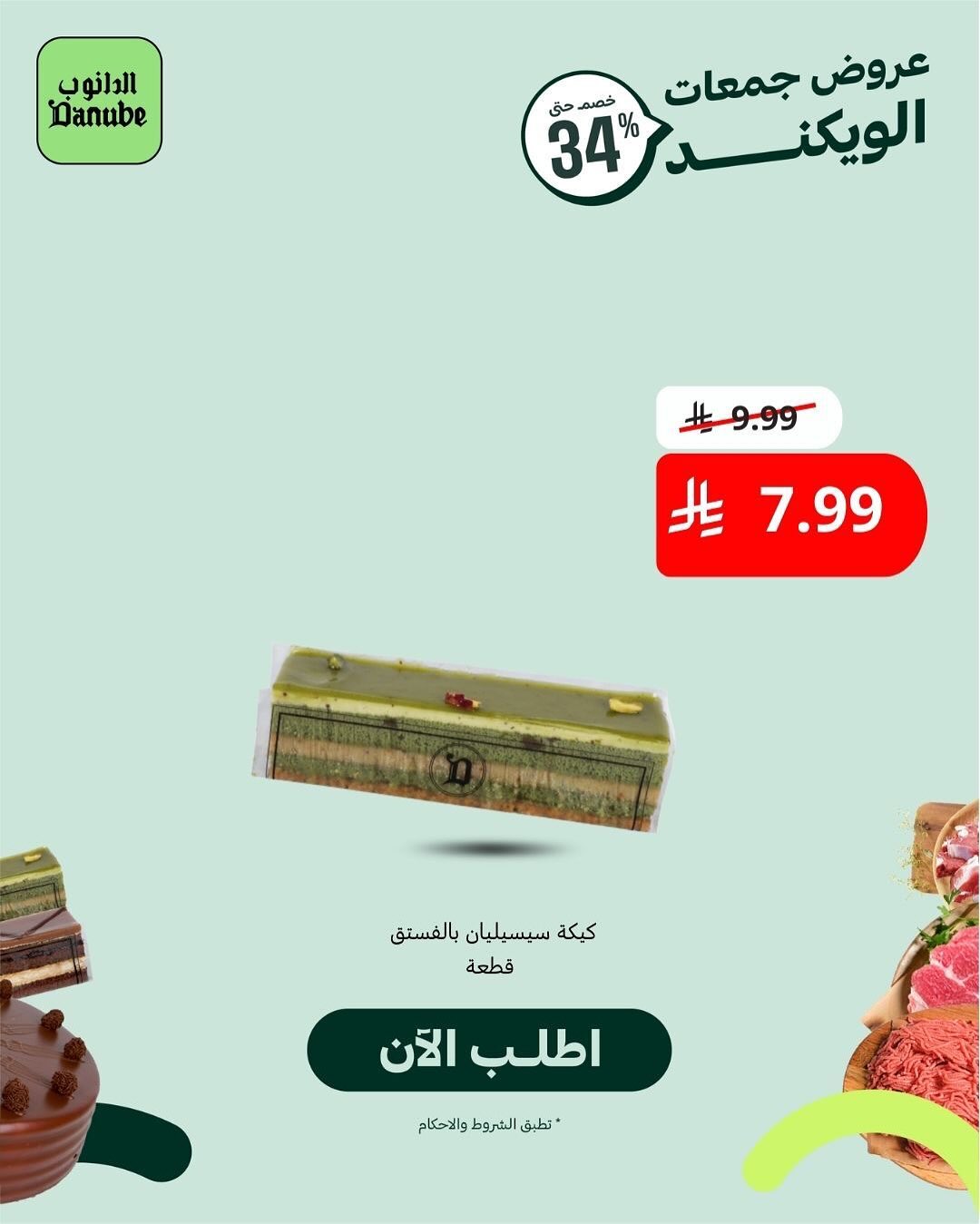 عرض أسواق الدانوب السبت فقط