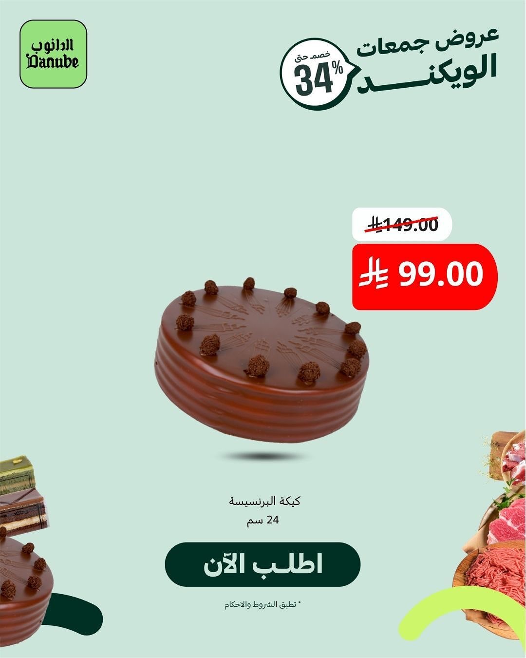 عرض أسواق الدانوب السبت فقط