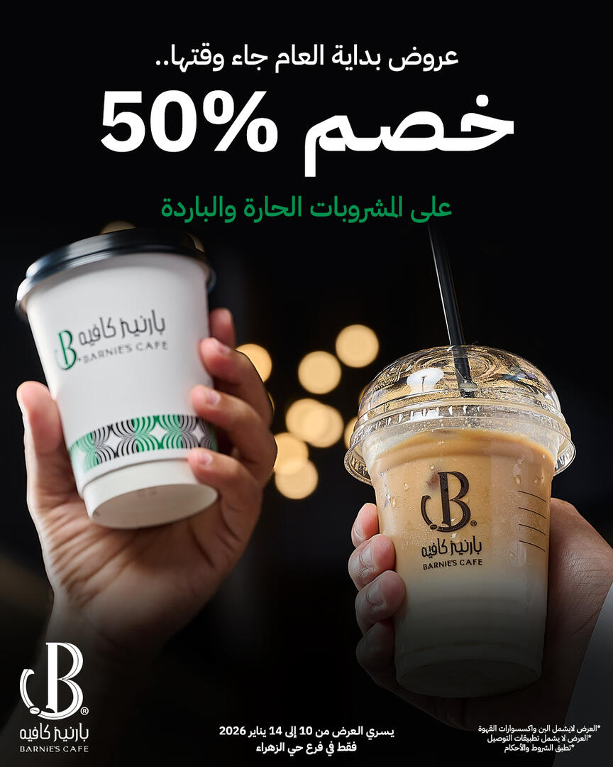 عرض بارنيز كافيه