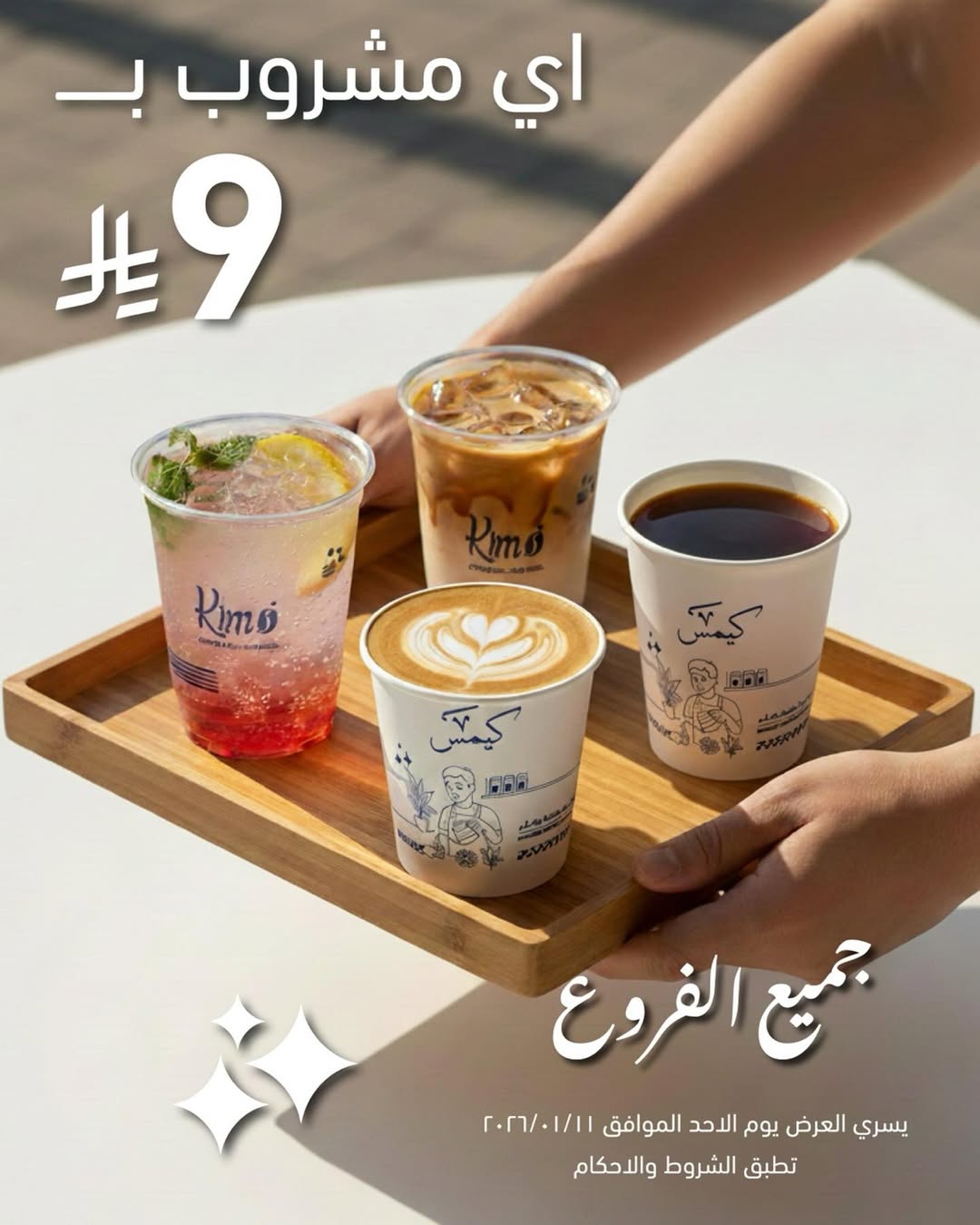 عرض كيمس كافيه الأحد فقط عرض كيمس كافيه الأحد فقط