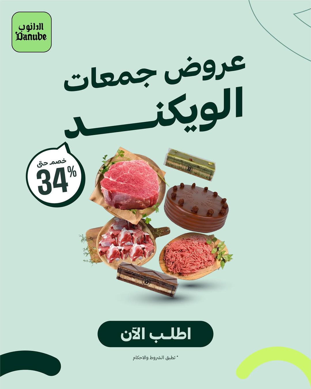 عرض أسواق الدانوب السبت فقط