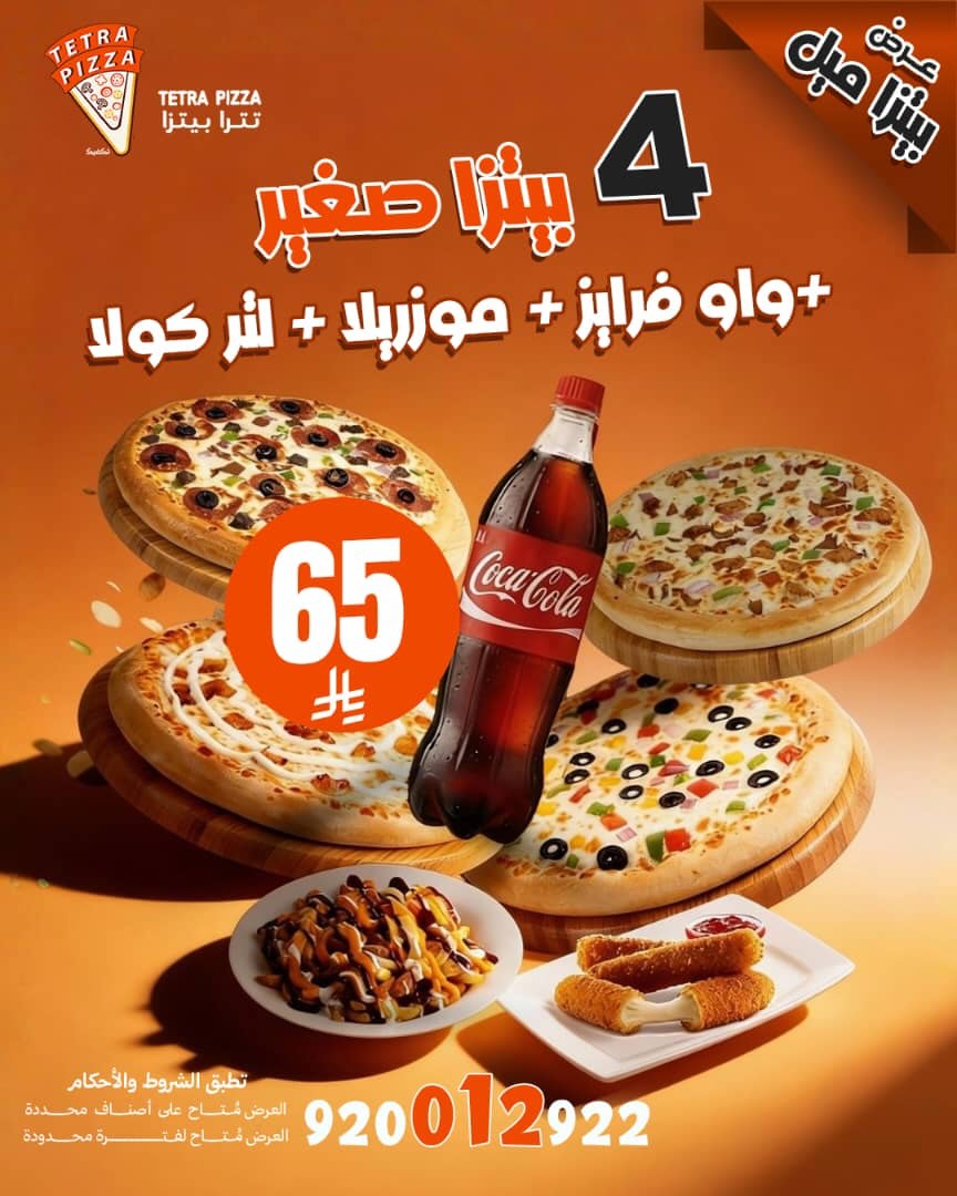 عرض مطاعم تترا بيتزا