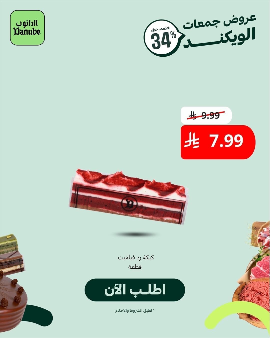 عرض أسواق الدانوب السبت فقط