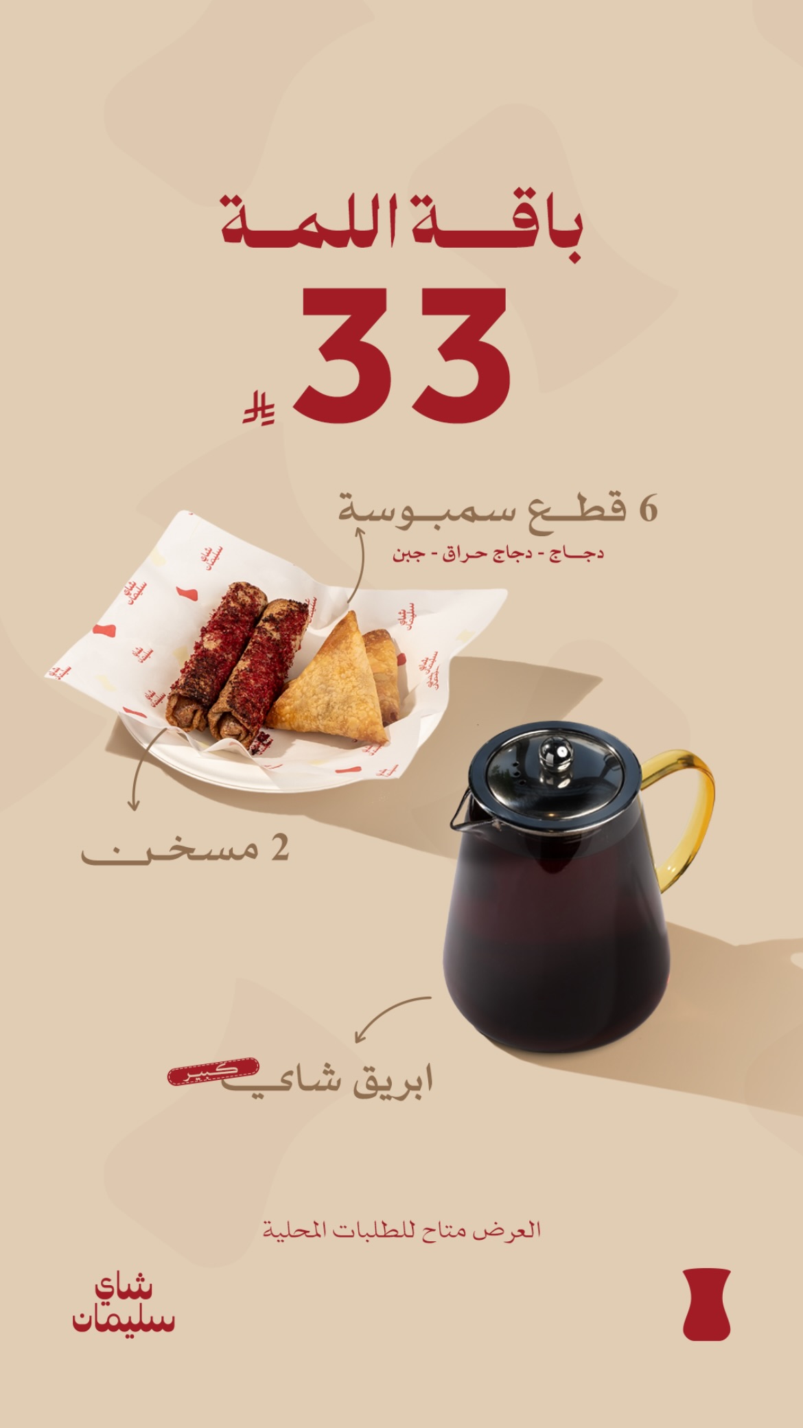 عرض شاي سليمان كافيه 