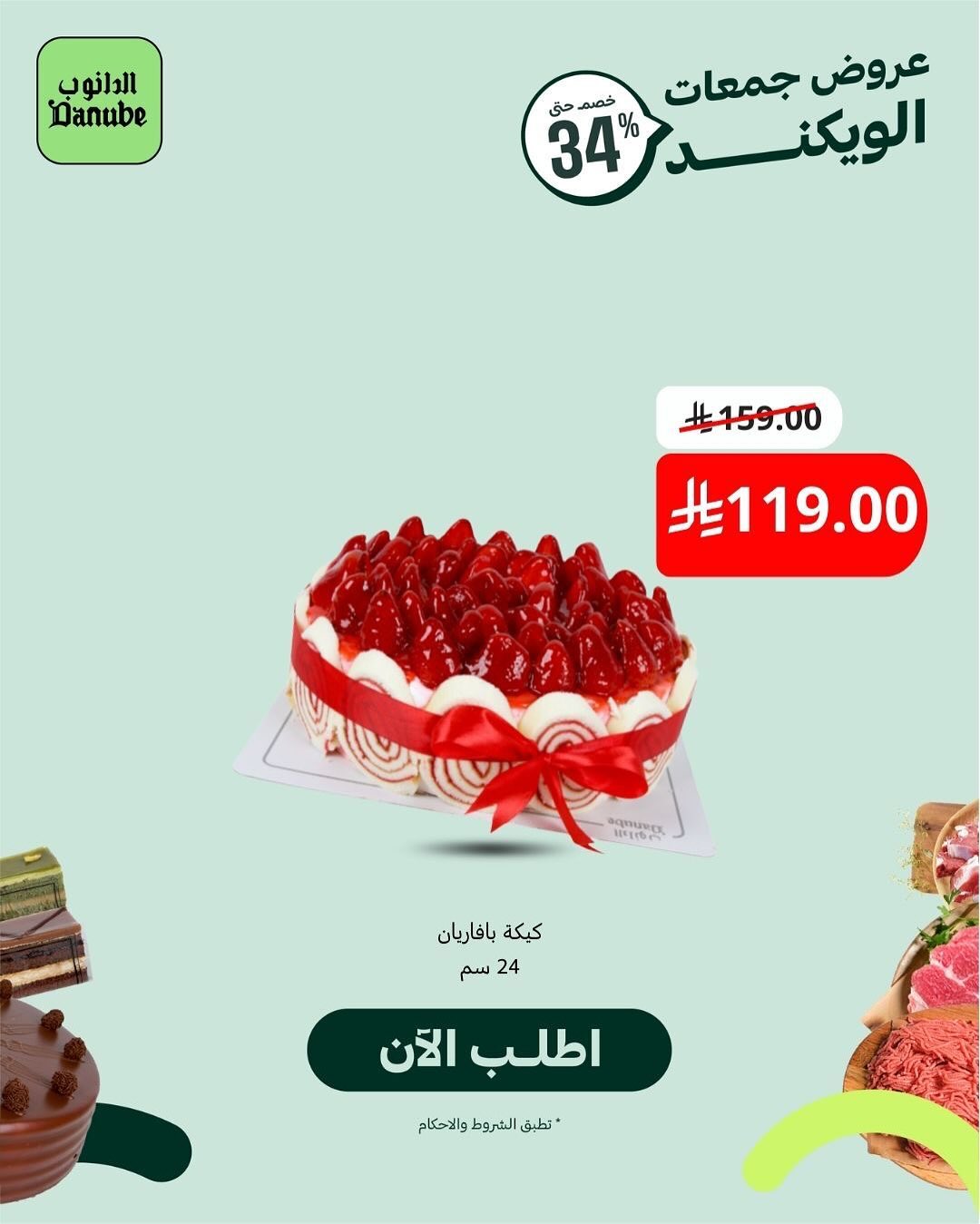 عرض أسواق الدانوب السبت فقط