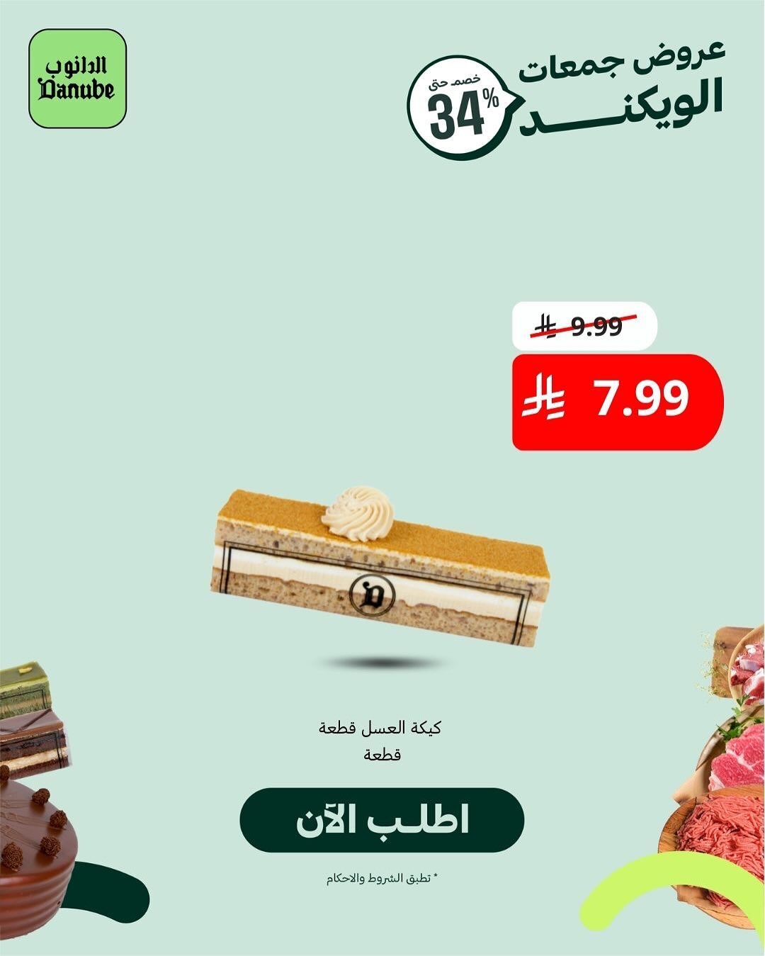 عرض أسواق الدانوب السبت فقط