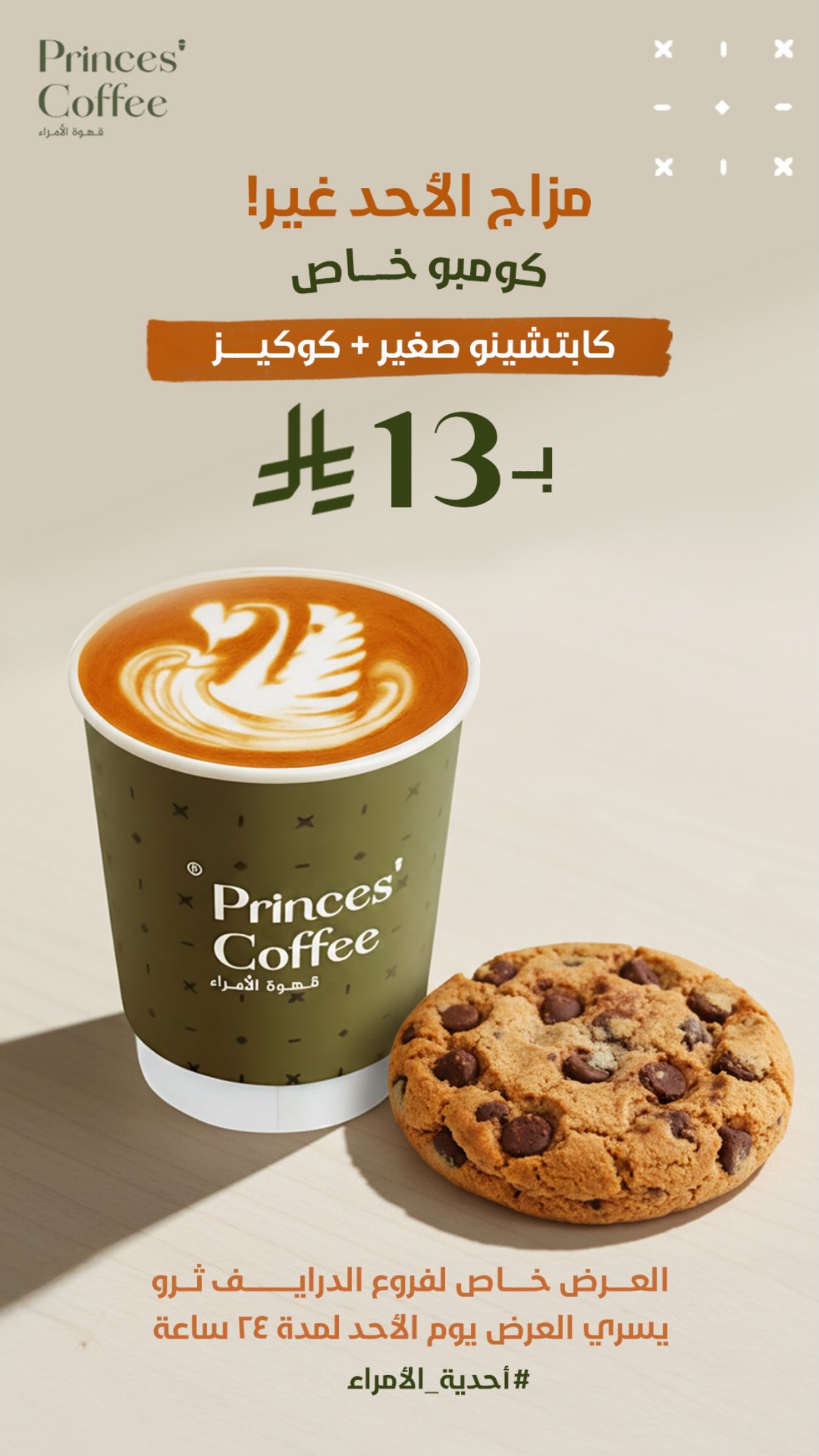 عرض قهوة الأمراء كافيه الأحد فقط عرض قهوة الأمراء كافيه الأحد فقط