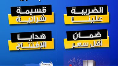 عرض معارض تمكين للاجهزة المنزلية الخميس فقط