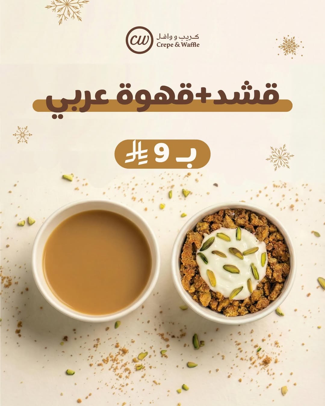 عرض كريب ووافل عرض كريب ووافل