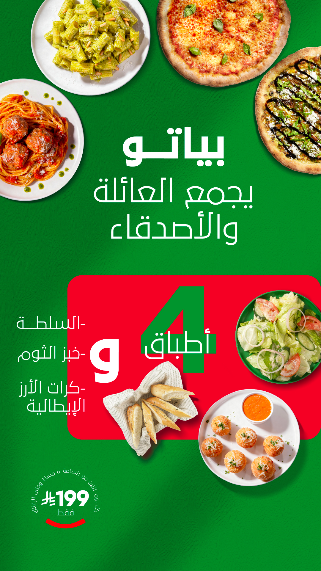 عرض مطاعم بياتو الإثنين فقط