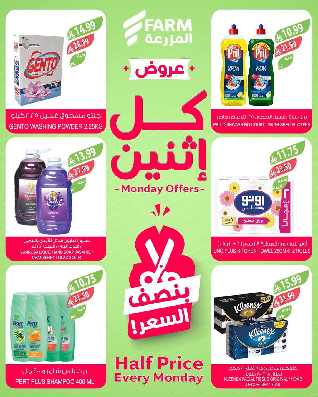 عروض الإثنين من أسواق المزرعة