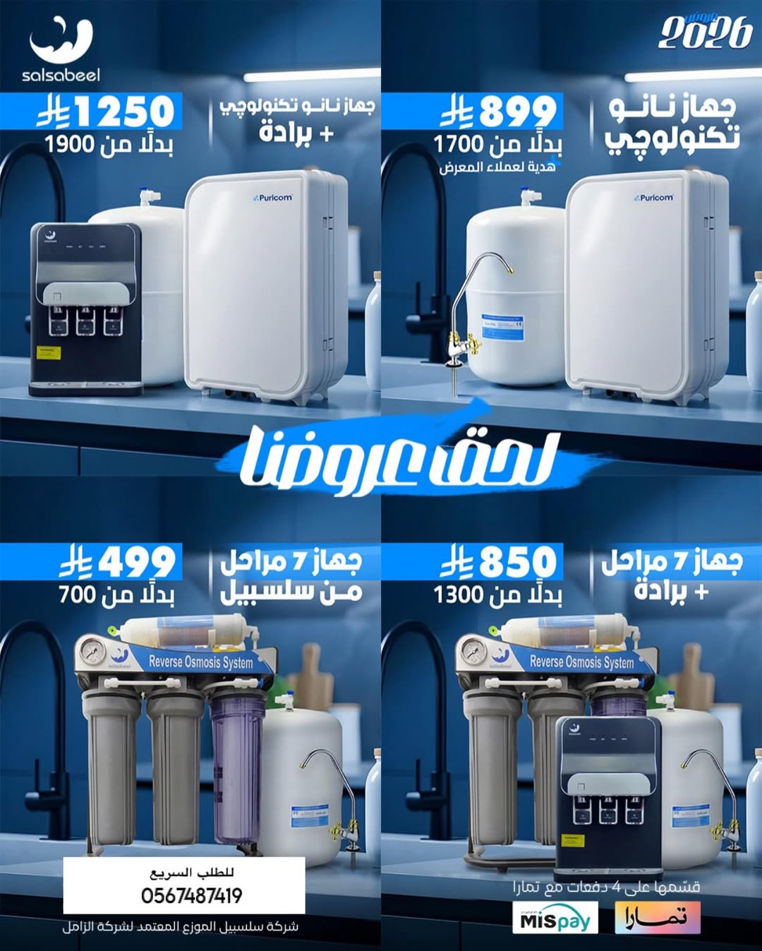 عرض فلاتر مياه سلسبيل