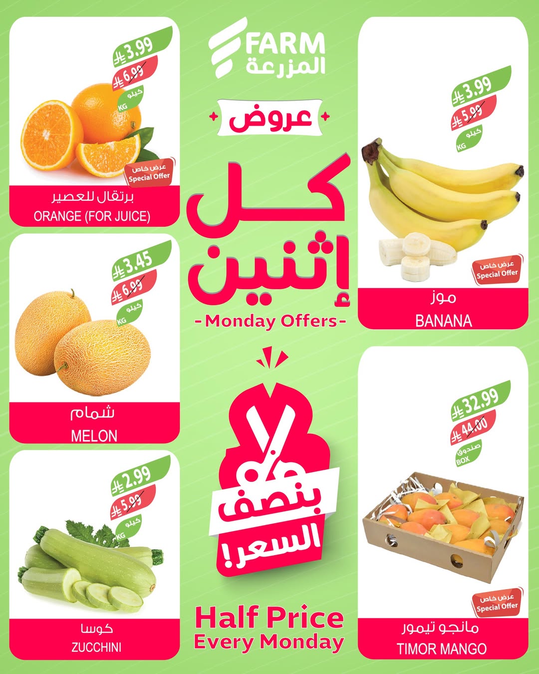 عروض الإثنين من أسواق المزرعة