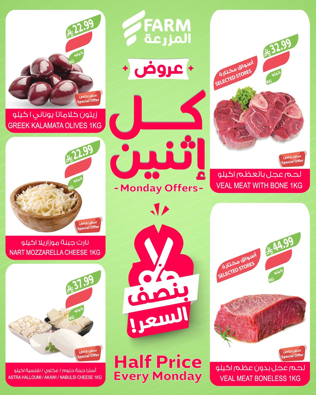 عروض الإثنين من أسواق المزرعة
