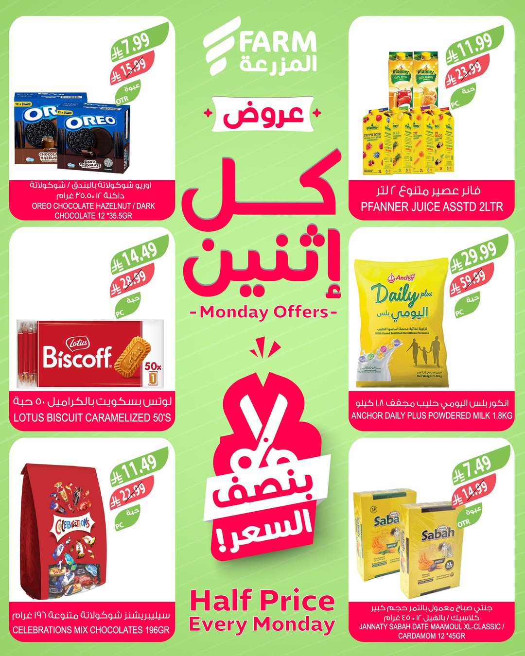 عروض الإثنين من أسواق المزرعة