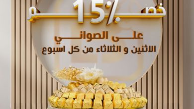 عرض لابوشيه للحلويات الثلاثاء فقط