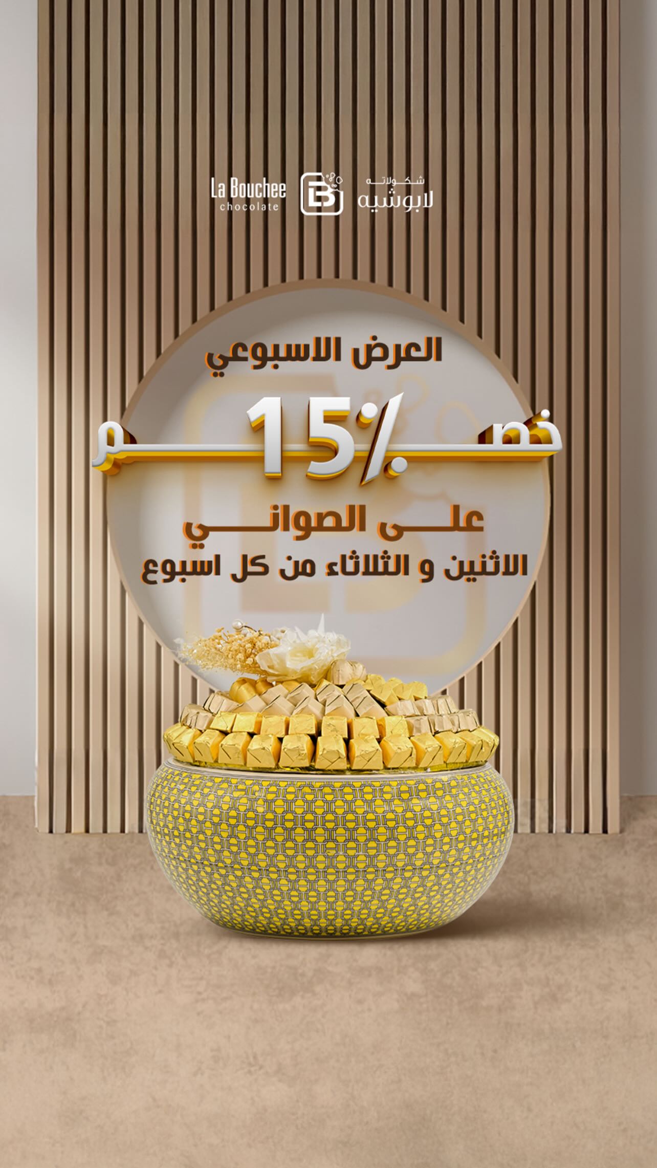 عرض لابوشيه للحلويات الثلاثاء فقط عرض لابوشيه للحلويات الثلاثاء فقط