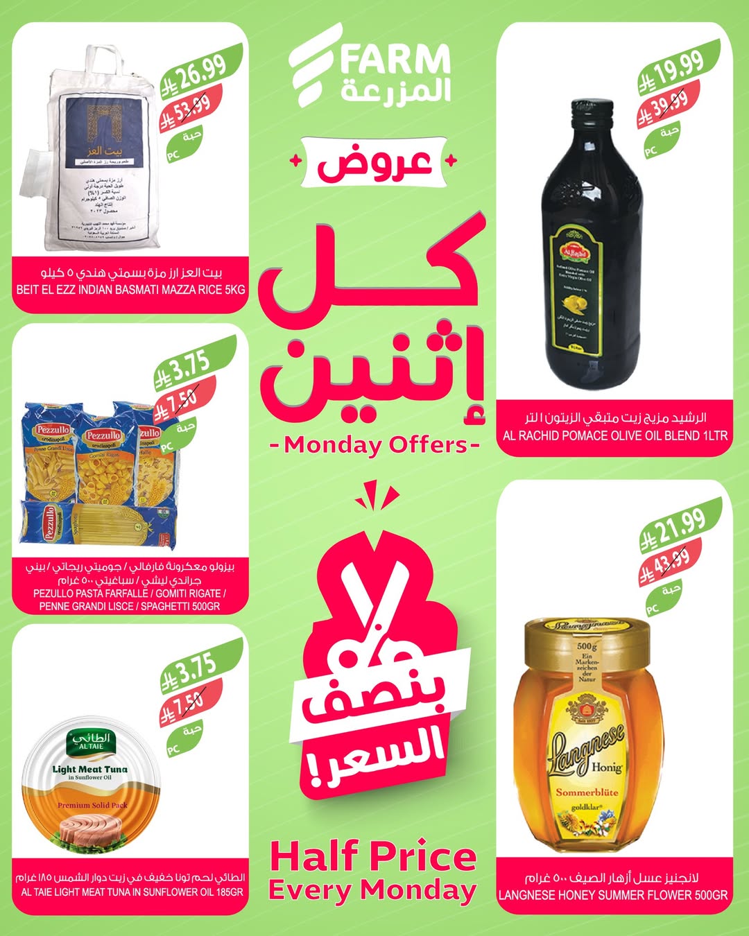 عروض الإثنين من أسواق المزرعة