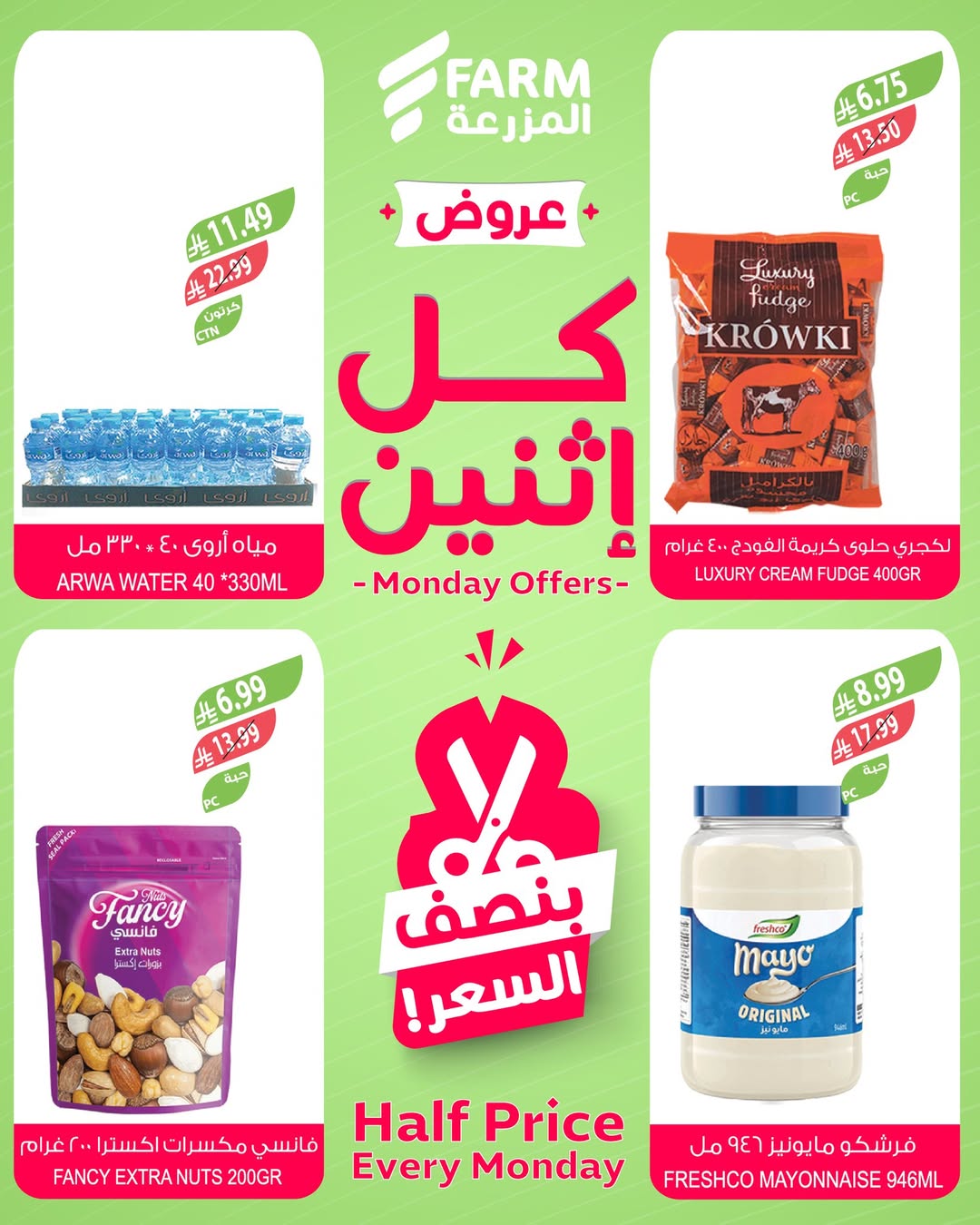 عروض الإثنين من أسواق المزرعة