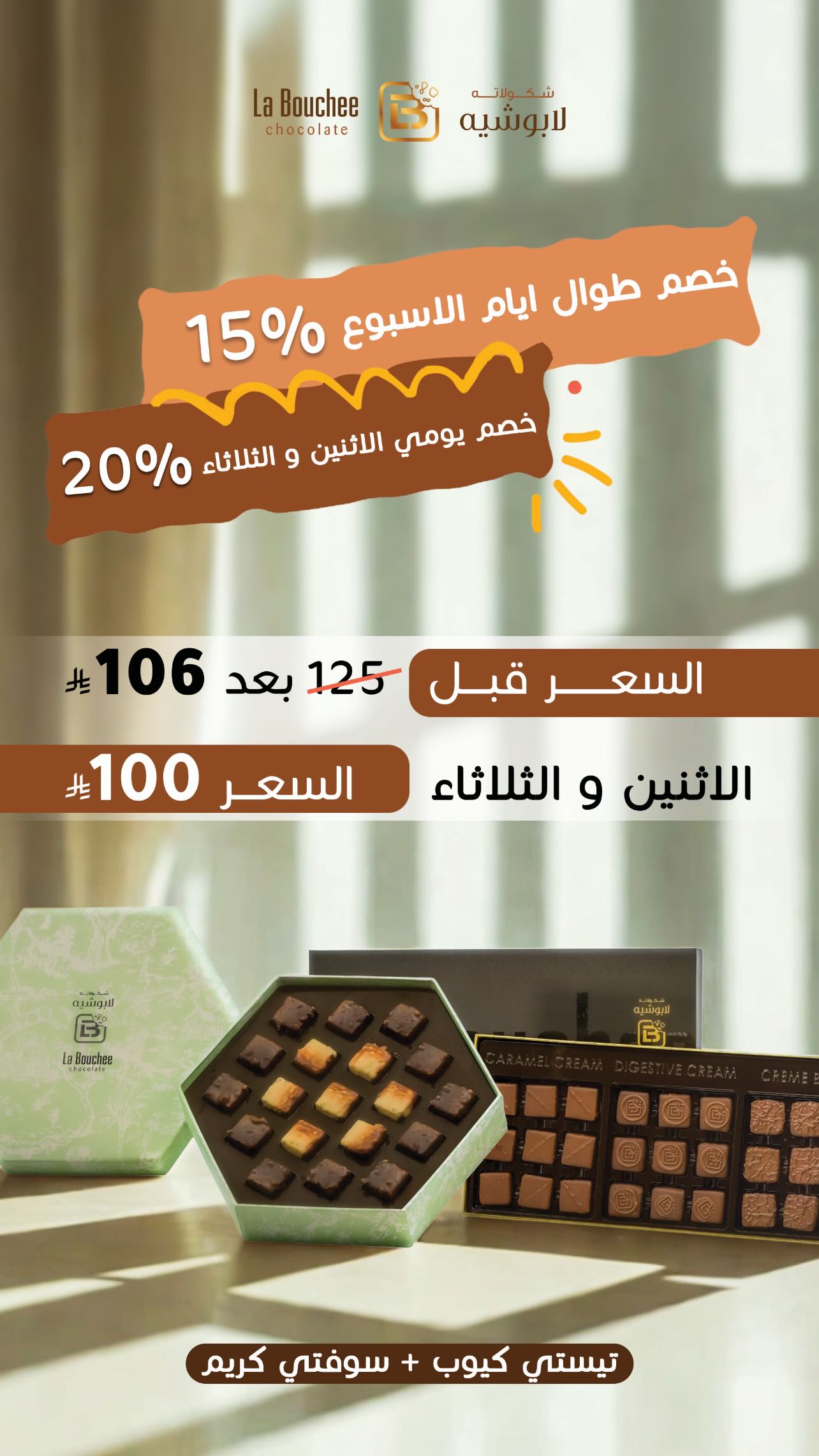 عرض لابوشيه للحلويات الثلاثاء فقط عرض لابوشيه للحلويات الثلاثاء فقط