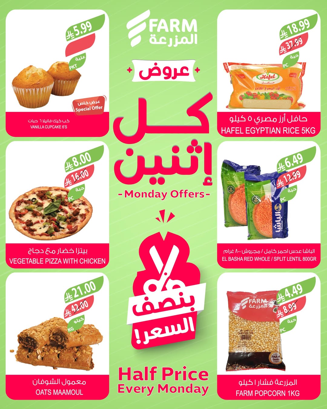 عروض الإثنين من أسواق المزرعة