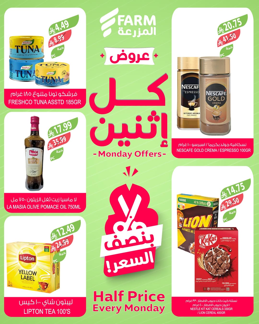 عروض الإثنين من أسواق المزرعة