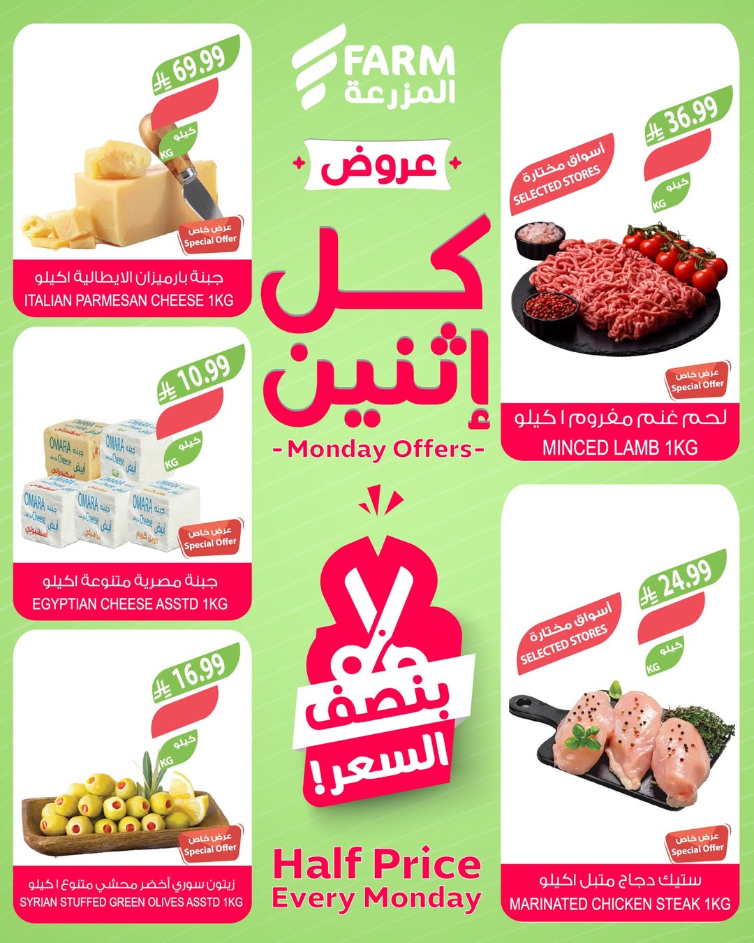 عروض الإثنين من أسواق المزرعة