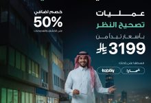 عرض السقاف لطب العيون