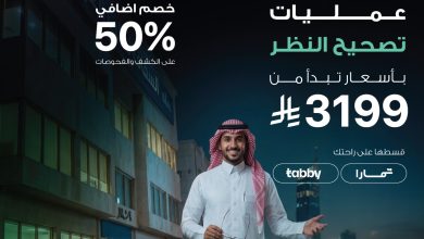 عرض السقاف لطب العيون