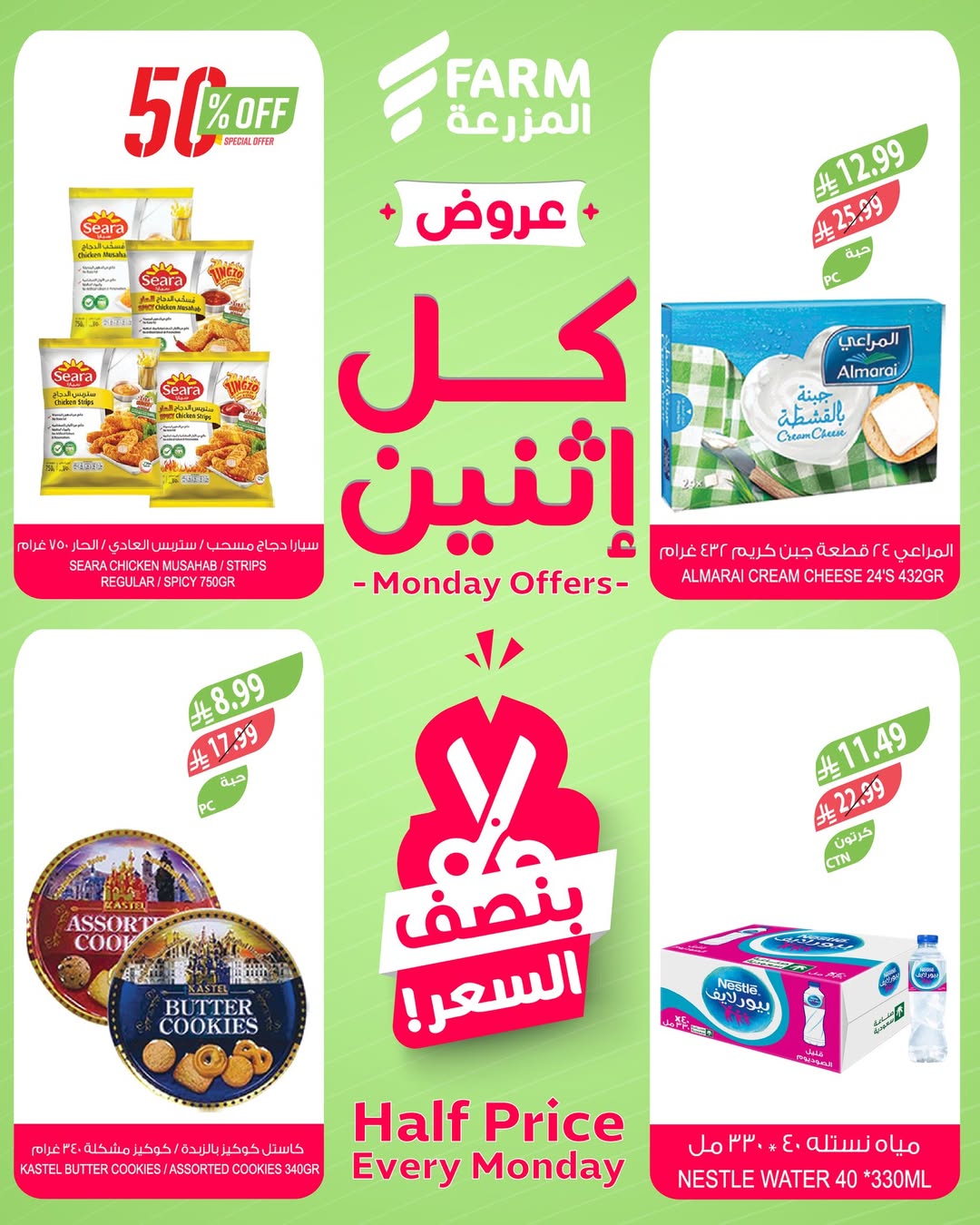 عروض الإثنين من أسواق المزرعة