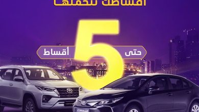 عرض عبداللطيف جميل لتمويل السيارات