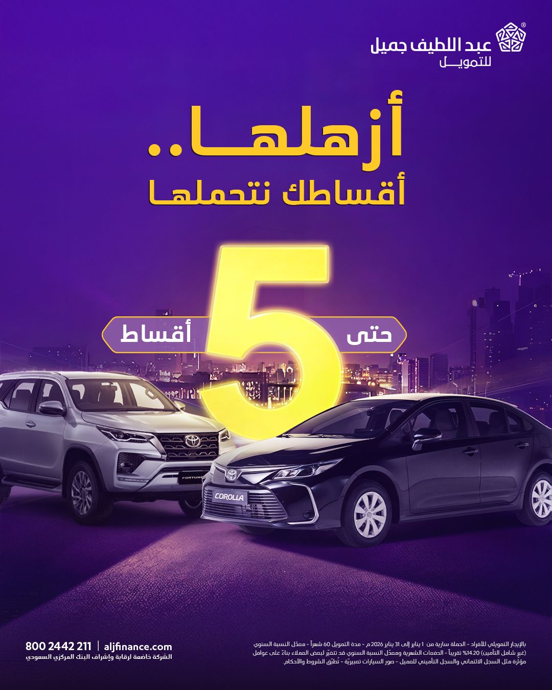 عرض عبداللطيف جميل لتمويل السيارات