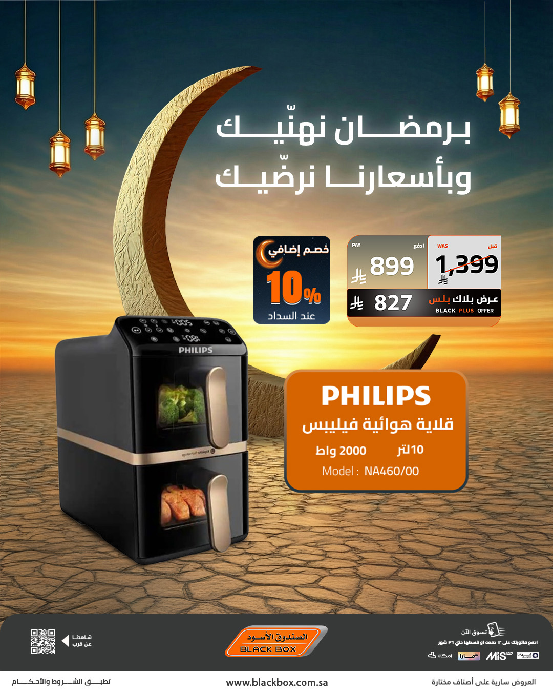 عروض الصندوق الأسود للأجهزة المنزلية