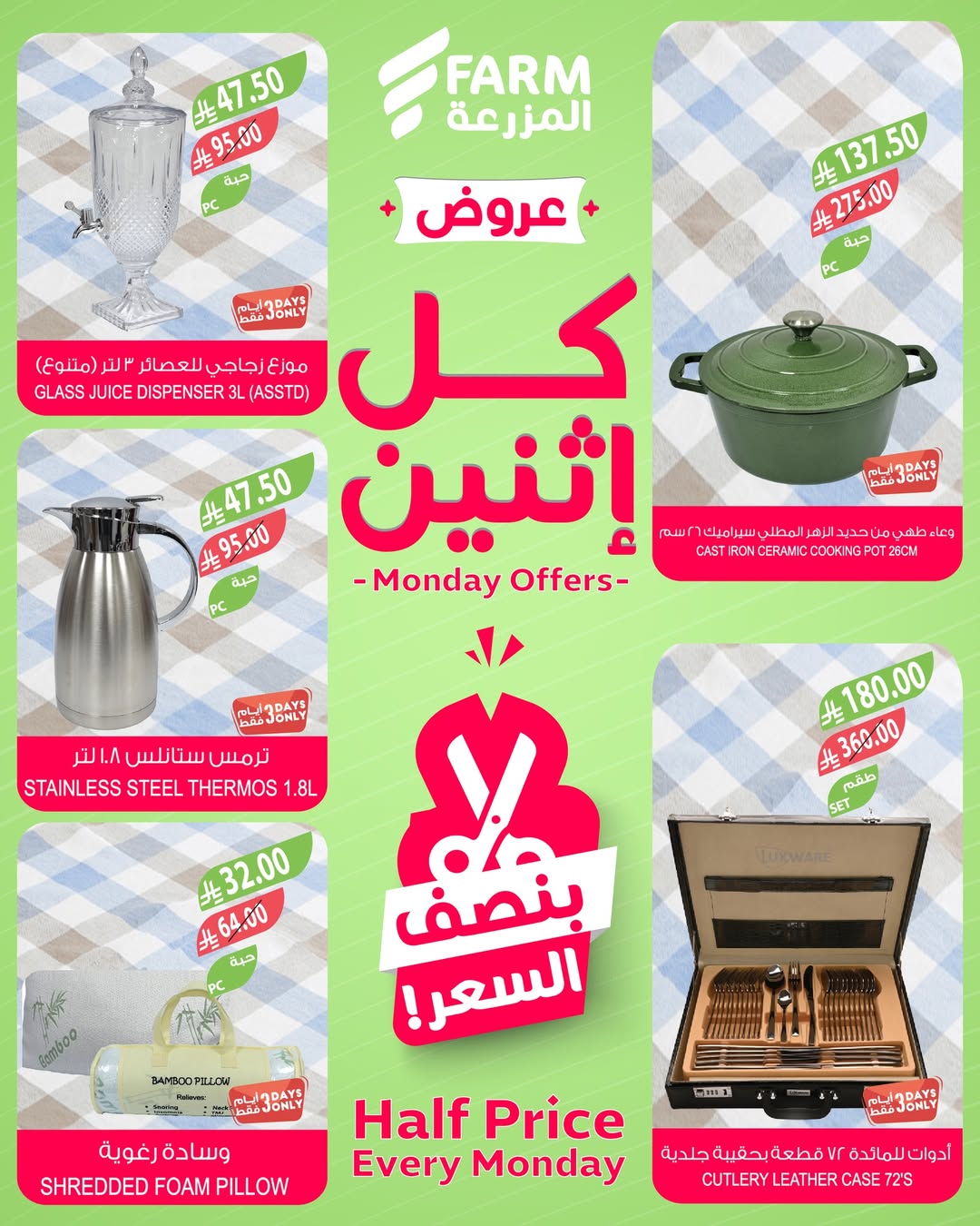 عروض الإثنين من أسواق المزرعة