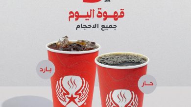 عرض ارابيكا ستار كافيه الإثنين فقط