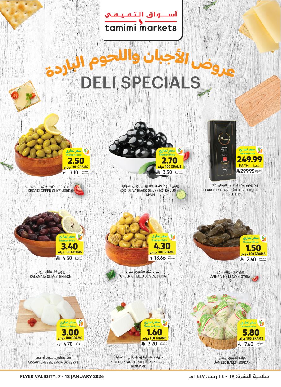عروض أسواق التميمي الأسبوعية