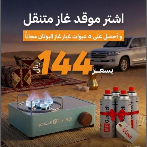 عرض السنيدي للوازم الرحلات عرض السنيدي للوازم الرحلات