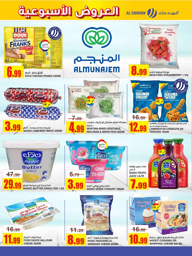 عروض أسواق السدحان الأسبوعية