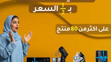 عرض معارض تمكين للأجهزة المنزلية