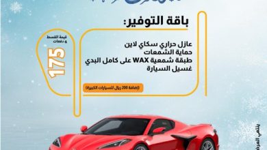 عروض سن جارد للعازل الحراري والعناية بالسيارات