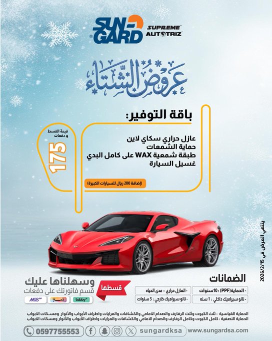 عروض سن جارد للعازل الحراري والعناية بالسيارات عروض سن جارد للعازل الحراري والعناية بالسيارات