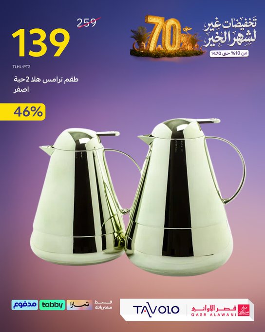 عروض قصر الأواني