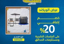 عرض الويكند من اكسترا