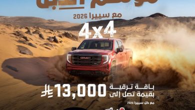 عرض سيارات جي ام سي سييرا 2026