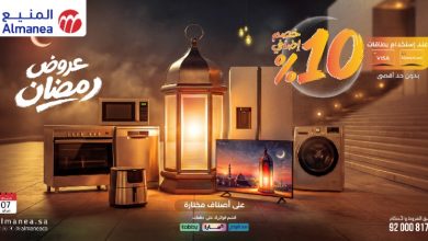 عرض المنيع للأجهزة المنزلية