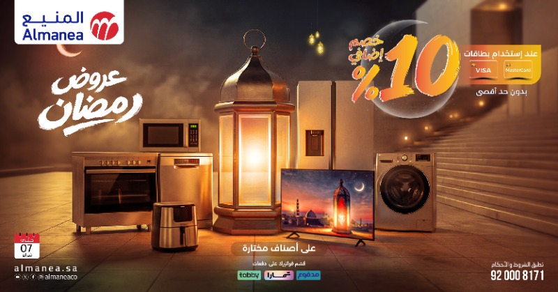 عرض المنيع للأجهزة المنزلية