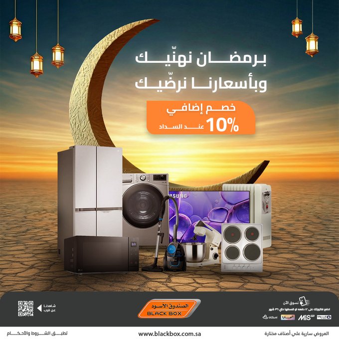 عروض الصندوق الأسود للأجهزة المنزلية