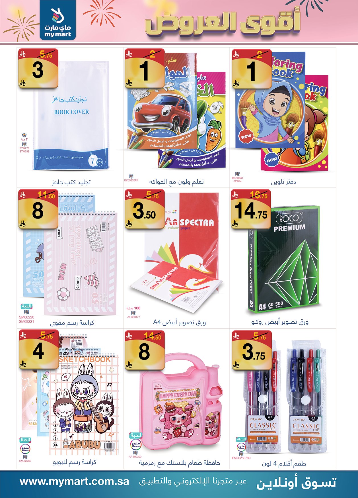 عروض ماي مارت