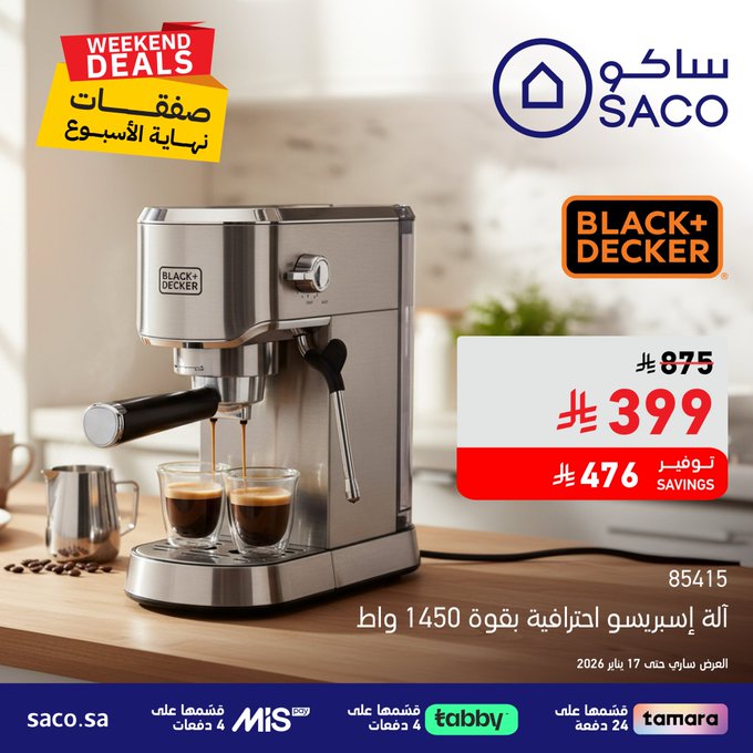 عرض ساكو السبت فقط