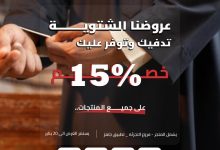 عرض الفوزان للمستلزمات الرجالية